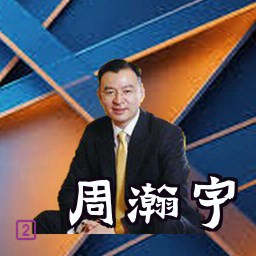周瀚宇